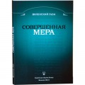 Совершенная мера (Виленский Гаон)