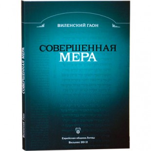 Совершенная мера (Виленский Гаон)