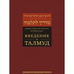 Введение в Талмуд (раввин Адин Эвен -Исраэль)