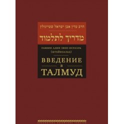 Введение в Талмуд (раввин Адин Эвен -Исраэль)