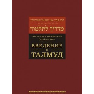 Введение в Талмуд (раввин Адин Эвен -Исраэль)