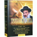 Тропинки света (Рав Нисим Яген)