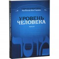 Уровень человека. (Мусар)  Часть 2 (Рав Йосеф-Юзл Горовиц)