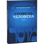 Уровень человека. (Мусар)  Часть 2 (Рав Йосеф-Юзл Горовиц)