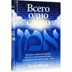 Всего одно слово (Эстер Штерн)