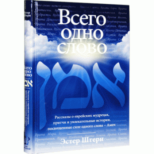 Всего одно слово (Эстер Штерн)