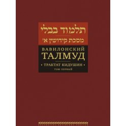 Вавилонский Талмуд. Трактат Бава-Мециа. Том 2