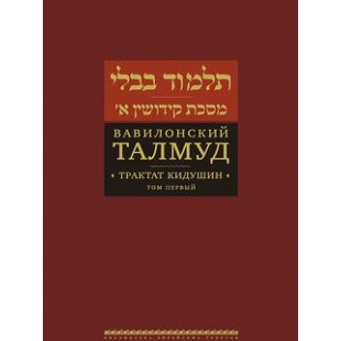 Вавилонский Талмуд. Трактат Бава-Мециа. Том 2