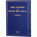 Пять мегилот и Гагада шел Песах