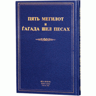 Пять мегилот и Гагада шел Песах