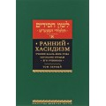 Ранний хасидизм. Учение Бааль-Шем-Това согласно трудам его учеников
