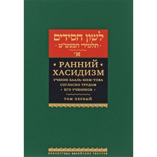 Ранний хасидизм. Учение Бааль-Шем-Това согласно трудам его учеников