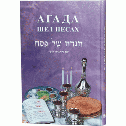 Агада. Шел Песах