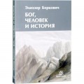 Бог, человек и история (Элизер Беркович)