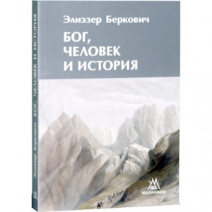 Бог, человек и история (Элизер Беркович)