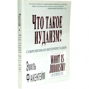 Что такое иудаизм? (Эмиль Факенгейм)