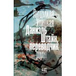 Даниэль Штайн, переводчик (Людмила Улицкая)