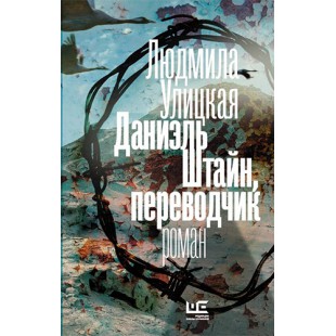 Даниэль Штайн, переводчик (Людмила Улицкая)