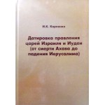 Датировка правления царей Израиля и Иудеи (И. К. Карпенко)