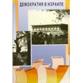 Демократия в Израиле. Учебник