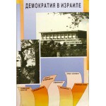 Демократия в Израиле. Учебник