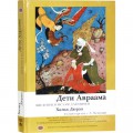 Дети Авраама. Введение в ислам для евреев (Халид Дюран)