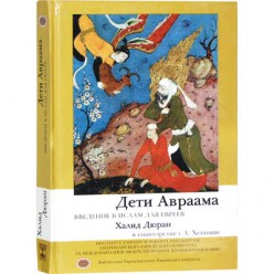 Дети Авраама. Введение в ислам для евреев (Халид Дюран)