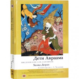 Дети Авраама. Введение в ислам для евреев (Халид Дюран)