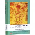 Дети Авраама. Введение в иудаизм для мусульман (Реувен Файрстон)