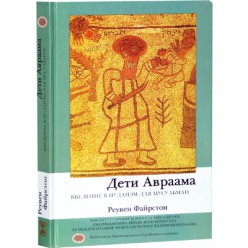 Дети Авраама. Введение в иудаизм для мусульман (Реувен Файрстон)