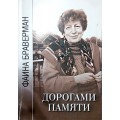 Дорогами памяти (Фаина Браверман)