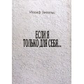 Если я только для себя... (Иосиф Зисельс)