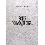 Если я только для себя... (Иосиф Зисельс)