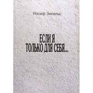 Если я только для себя... (Иосиф Зисельс)