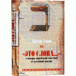 «Это слова...» Словарь еврейской мистики (Артур Грин)