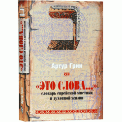 «Это слова...» Словарь еврейской мистики (Артур Грин)