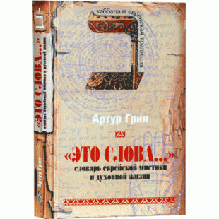 «Это слова...» Словарь еврейской мистики (Артур Грин)