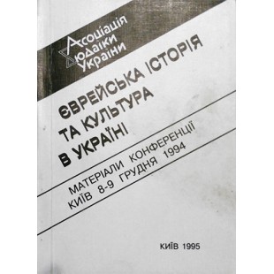 Єврейська історія та культура в Україні