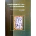 Єврейська культурна спадщина України. Матеріали міжнародної конференції