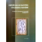 Єврейська культурна спадщина України. Матеріали міжнародної конференції