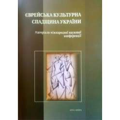 Єврейська культурна спадщина України. Матеріали міжнародної конференції