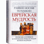 Еврейская мудрость. Букинистика (Раввин Иосиф Телушкин)