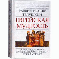 Еврейская мудрость. Букинистика (Раввин Иосиф Телушкин)