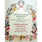 Єврейські шлюбні контракти. Збірка ктубот