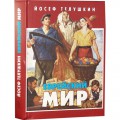 Еврейский мир (Раби Йосеф Телушкин)