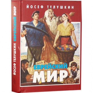 Еврейский мир (Раби Йосеф Телушкин)