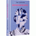 Еврейский вопрос (Адин Штейнзальц)