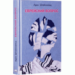 Еврейский вопрос (Адин Штейнзальц)