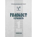 Науковий часопис «Голокост і сучасність» №1 (2005)