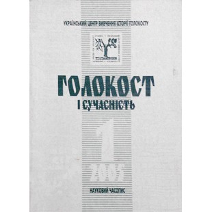 Науковий часопис «Голокост і сучасність» №1 (2005)